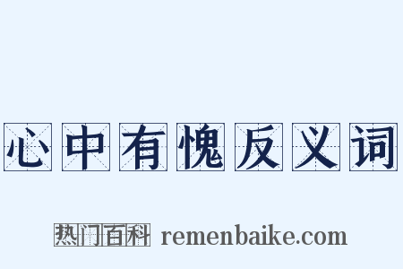 心中有愧反义词是什么意思的图片